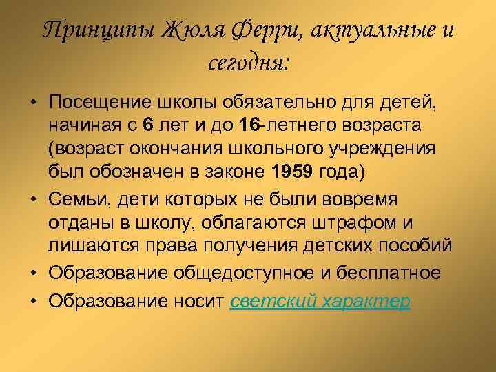 Принципы Жюля Ферри, актуальные и сегодня: • Посещение школы обязательно для детей, начиная с