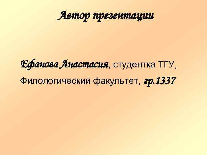 Автор презентации Ефанова Анастасия, студентка ТГУ, Филологический факультет, гр. 1337 