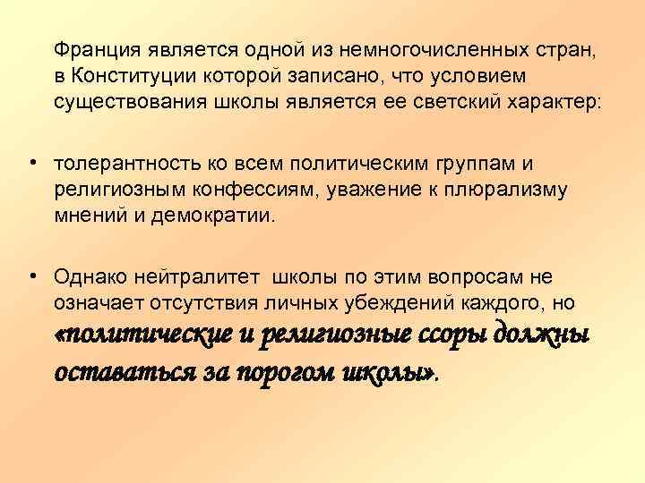 Франция является одной из немногочисленных стран, в Конституции которой записано, что условием существования школы