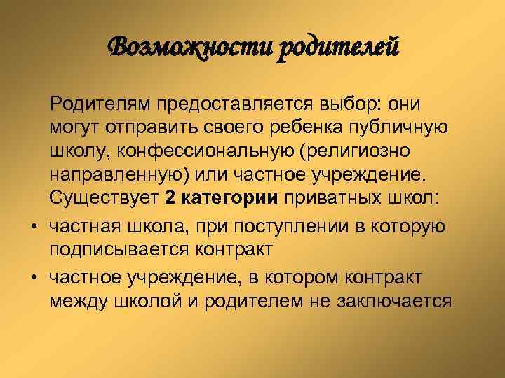 Возможности родителей Родителям предоставляется выбор: они могут отправить своего ребенка публичную школу, конфессиональную (религиозно