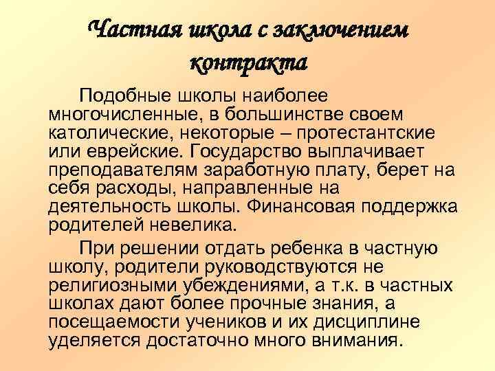 Частная школа с заключением контракта Подобные школы наиболее многочисленные, в большинстве своем католические, некоторые