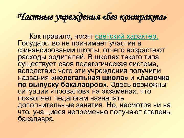 Частные учреждения «без контракта» Как правило, носят светский характер. Государство не принимает участия в