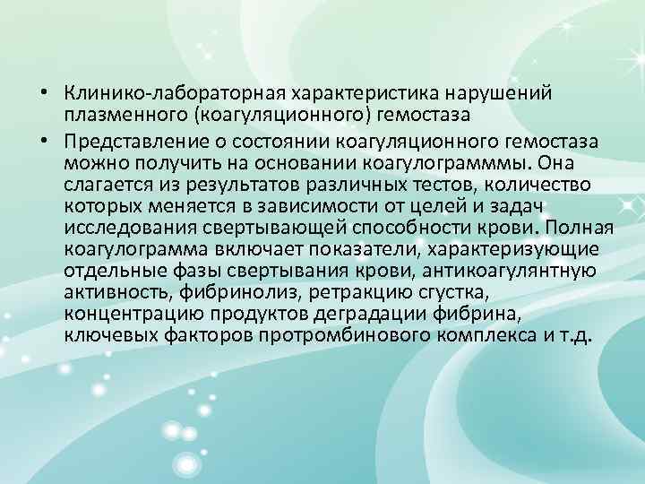 Характеристика лабораторий. Клинико лабораторная характеристика системы гемостаза. Лабораторные исследования коагуляционного гемостаза. Характеристика лаборатории. Нарушение коагуляционного гемостаза.