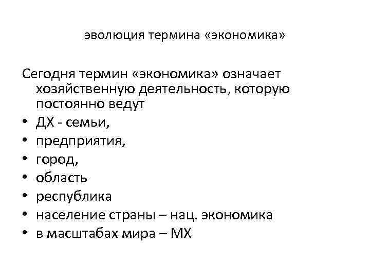 эволюция термина «экономика» Сегодня термин «экономика» означает хозяйственную деятельность, которую постоянно ведут • ДХ