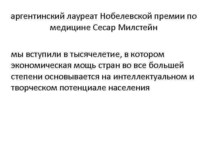 аргентинский лауреат Нобелевской премии по медицине Сесар Милстейн мы вступили в тысячелетие, в котором