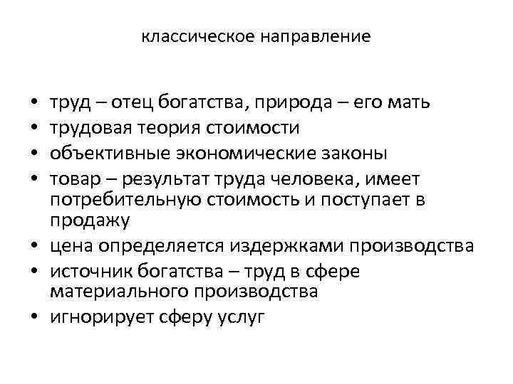 классическое направление труд – отец богатства, природа – его мать трудовая теория стоимости объективные