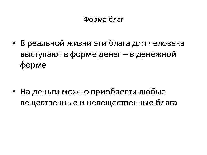 Форма благ • В реальной жизни эти блага для человека выступают в форме денег