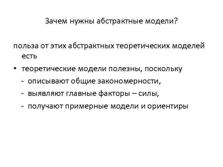 Зачем нужны абстрактные модели? польза от этих абстрактных теоретических моделей есть • теоретические модели