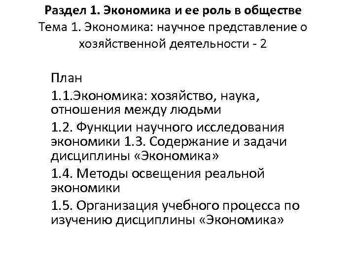 Раздел 1. Экономика и ее роль в обществе Тема 1. Экономика: научное представление о