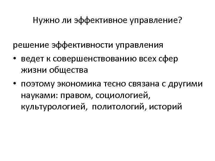 Нужно ли эффективное управление? решение эффективности управления • ведет к совершенствованию всех сфер жизни