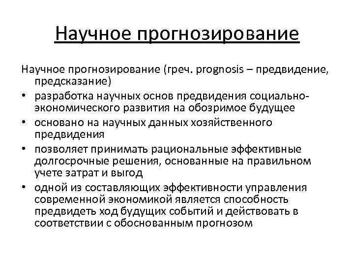 Научное прогнозирование (греч. prognosis – предвидение, предсказание) • разработка научных основ предвидения социальноэкономического развития