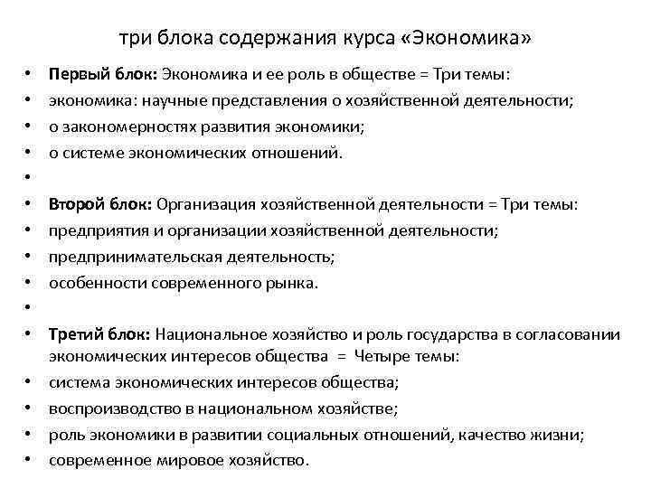 три блока содержания курса «Экономика» • • • • Первый блок: Экономика и ее