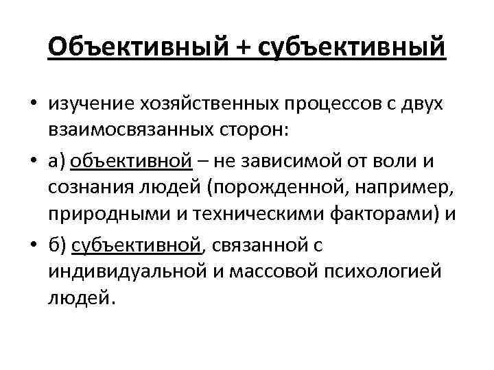 Субъективно и объективно это