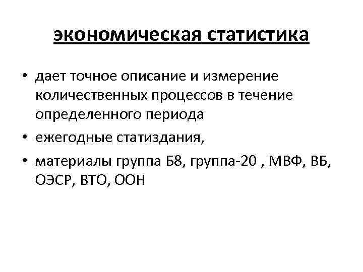 экономическая статистика • дает точное описание и измерение количественных процессов в течение определенного периода