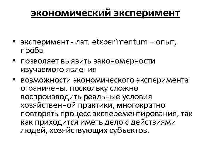 экономический эксперимент • эксперимент - лат. etxperimentum – опыт, проба • позволяет выявить закономерности