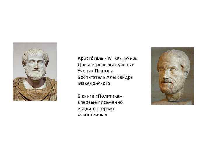 Аристо тель - IV век до н. э. Древнегреческий ученый Ученик Платона Воспитатель Александра