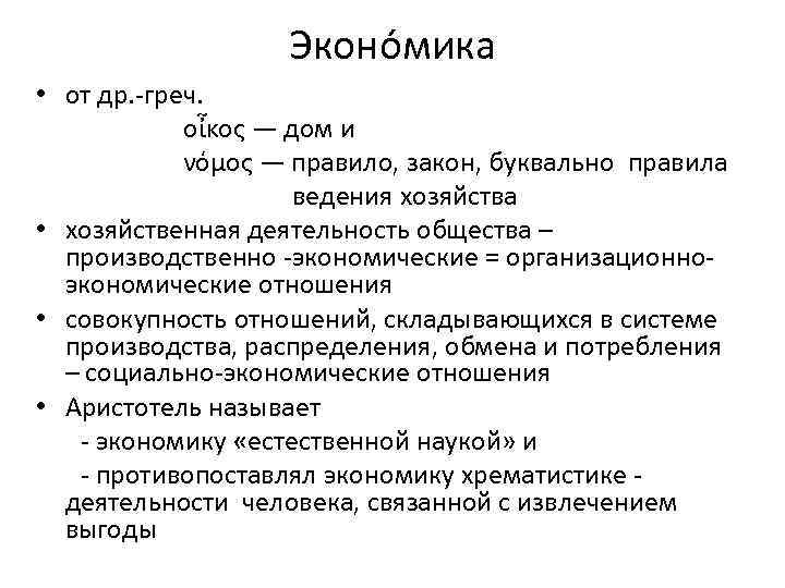 Эконо мика • от др. -греч. οἶκος — дом и νόμος — правило, закон,
