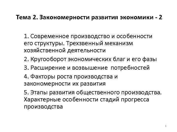 Тема 2. Закономерности развития экономики - 2 1. Современное производство и особенности его структуры.