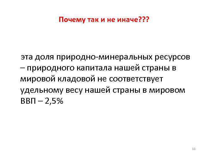Почему так и не иначе? ? ? эта доля природно-минеральных ресурсов – природного капитала