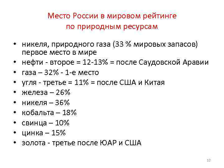 Место России в мировом рейтинге по природным ресурсам • никеля, природного газа (33 %