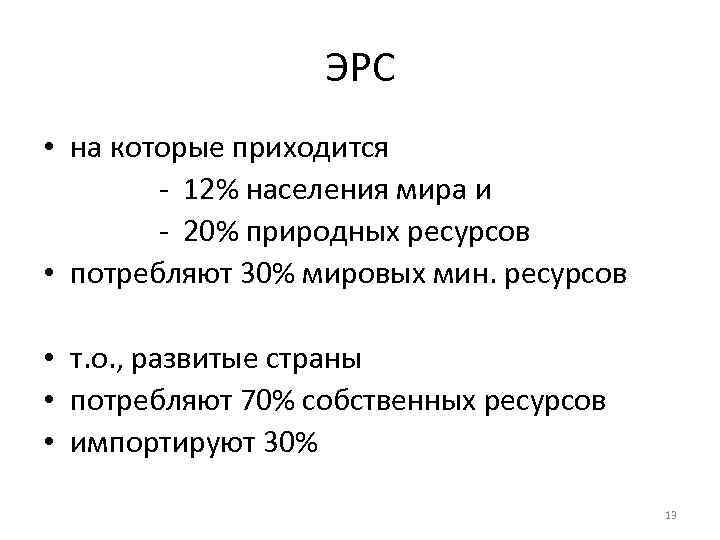 ЭРС • на которые приходится - 12% населения мира и - 20% природных ресурсов