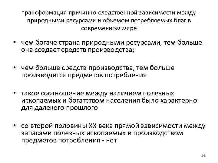 трансформация причинно-следственной зависимости между природными ресурсами и объемом потребляемых благ в современном мире •