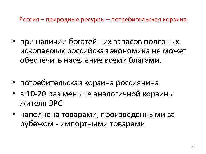 Россия – природные ресурсы – потребительская корзина • при наличии богатейших запасов полезных ископаемых