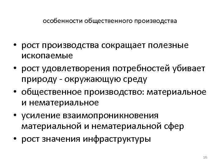 особенности общественного производства • рост производства сокращает полезные ископаемые • рост удовлетворения потребностей убивает