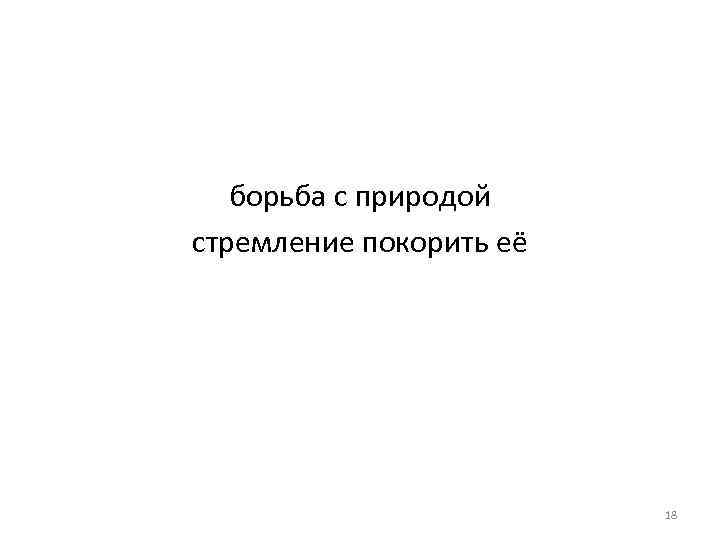борьба с природой стремление покорить её 18 