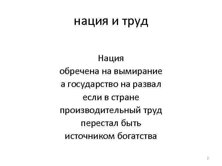 нация и труд Нация обречена на вымирание а государство на развал если в стране