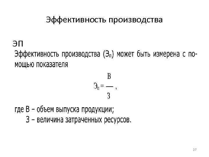 Эффективность производства ЭП 27 