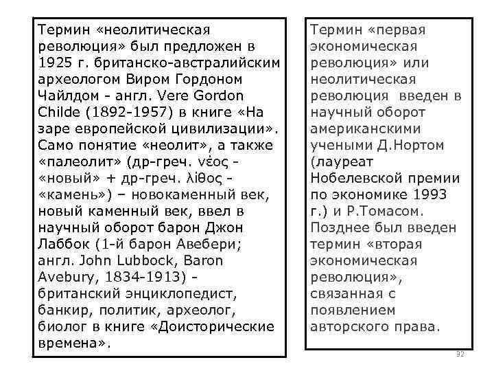 Термин «неолитическая революция» был предложен в 1925 г. британско-австралийским археологом Виром Гордоном Чайлдом -