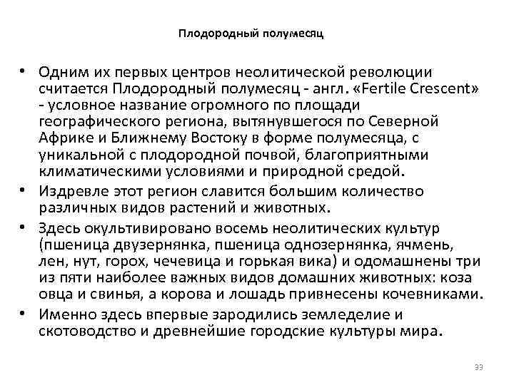 Плодородный полумесяц • Одним их первых центров неолитической революции считается Плодородный полумесяц - англ.
