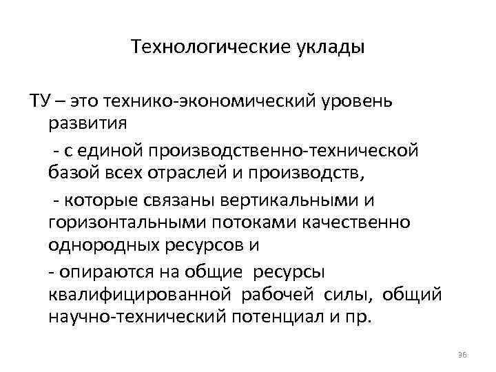 Технологические уклады ТУ – это технико-экономический уровень развития - с единой производственно-технической базой всех