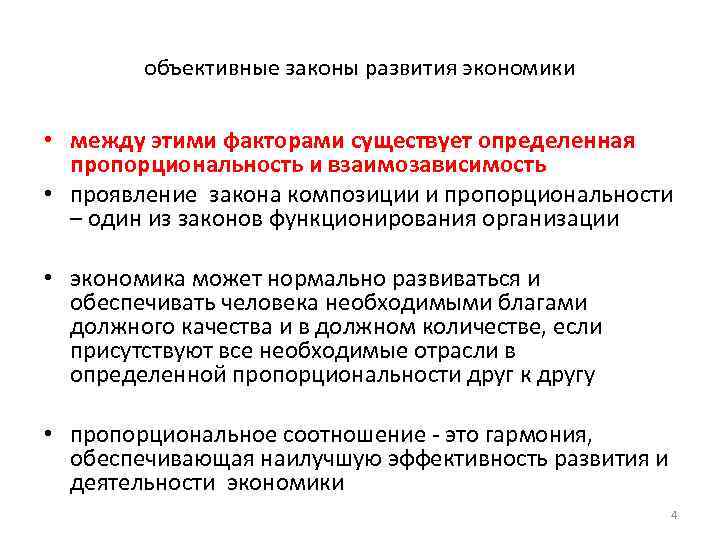 объективные законы развития экономики • между этими факторами существует определенная пропорциональность и взаимозависимость •