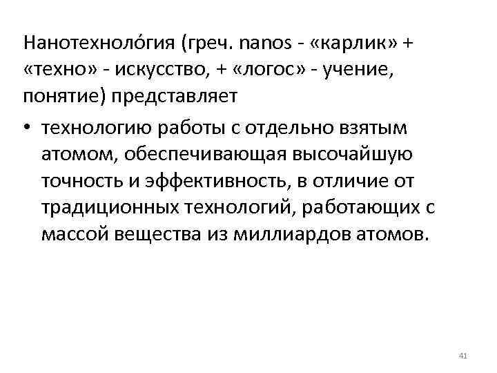 Нанотехноло гия (греч. nanos - «карлик» + «техно» - искусство, + «логос» - учение,