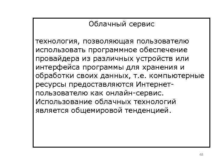 Облачный сервис технология, позволяющая пользователю использовать программное обеспечение провайдера из различных устройств или интерфейса