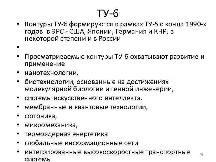 ТУ-6 • Контуры ТУ-6 формируются в рамках ТУ-5 с конца 1990 -х годов в