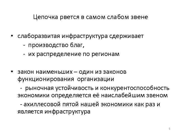 Цепочка рвется в самом слабом звене • слаборазвитая инфраструктура сдерживает - производство благ, -