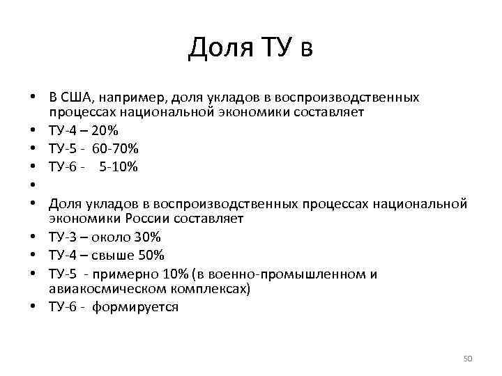 Доля ТУ в • В США, например, доля укладов в воспроизводственных процессах национальной экономики