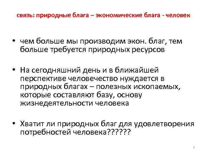 связь: природные блага – экономические блага - человек • чем больше мы производим экон.
