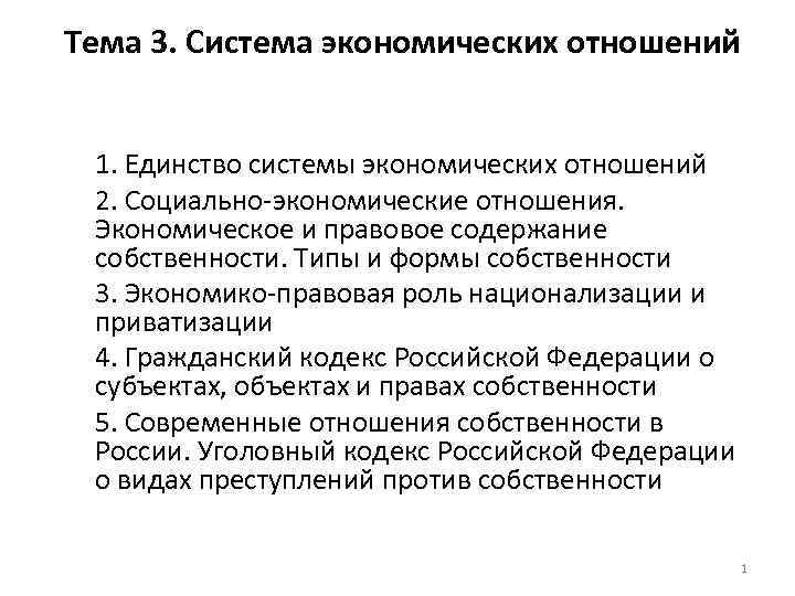 Тема 3. Система экономических отношений 1. Единство системы экономических отношений 2. Социально экономические отношения.