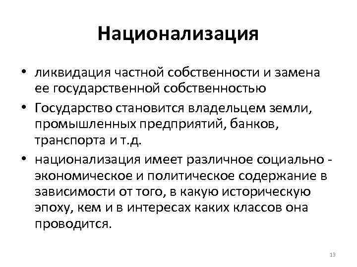 Национализация • ликвидация частной собственности и замена ее государственной собственностью • Государство становится владельцем