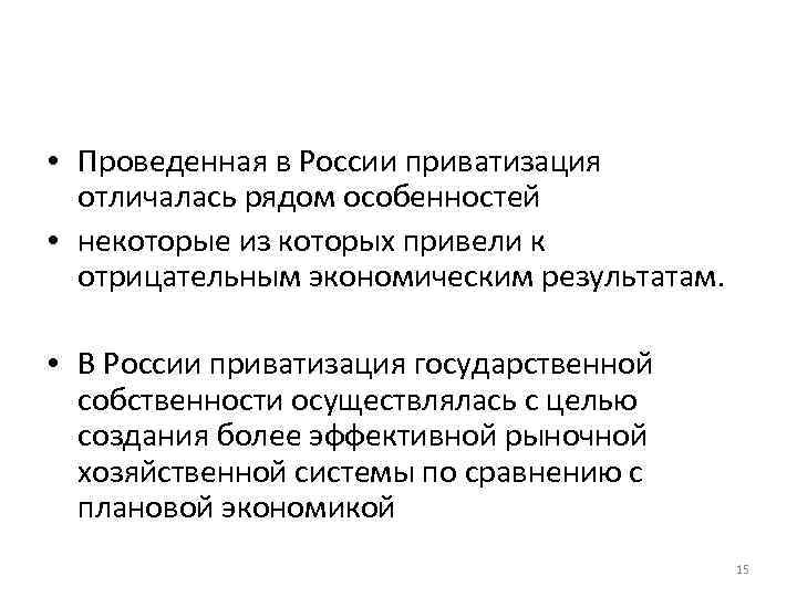  • Проведенная в России приватизация отличалась рядом особенностей • некоторые из которых привели