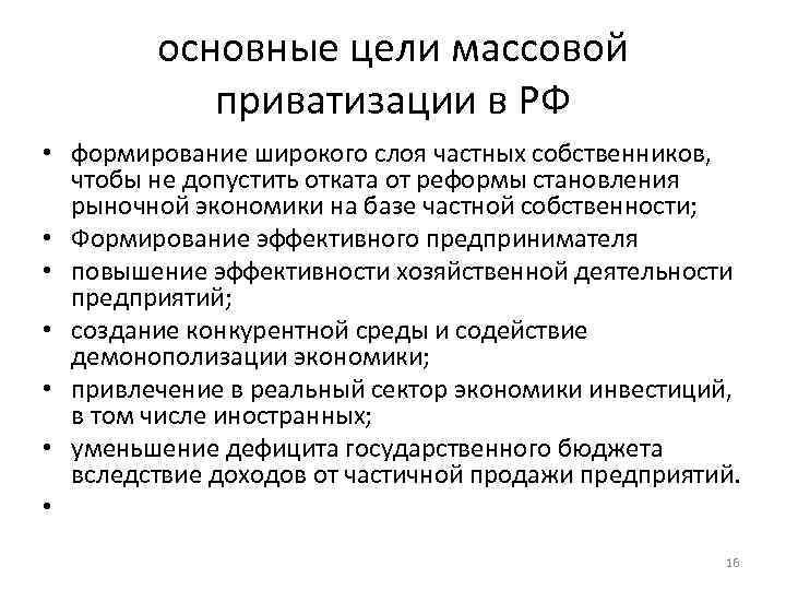 основные цели массовой приватизации в РФ • формирование широкого слоя частных собственников, чтобы не