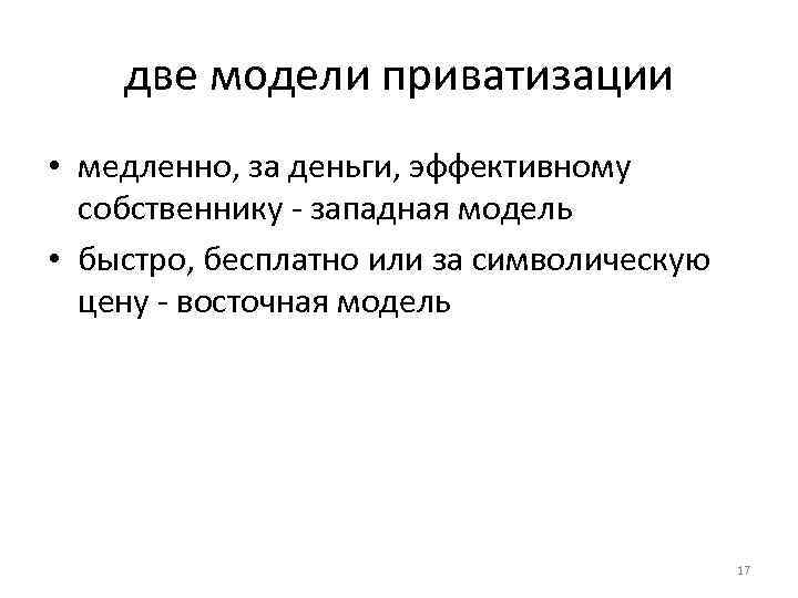 две модели приватизации • медленно, за деньги, эффективному собственнику западная модель • быстро, бесплатно