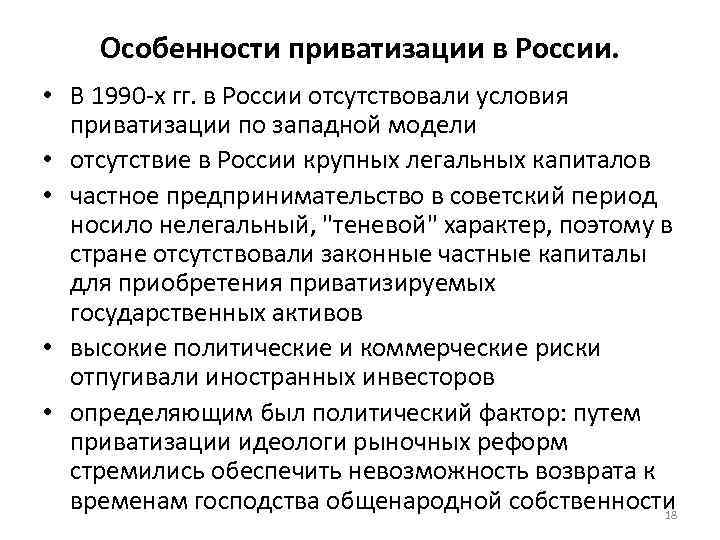 Особенности приватизации в России. • В 1990 х гг. в России отсутствовали условия приватизации