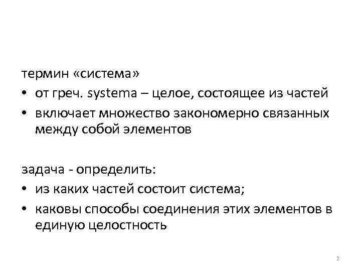 термин «система» • от греч. systema – целое, состоящее из частей • включает множество