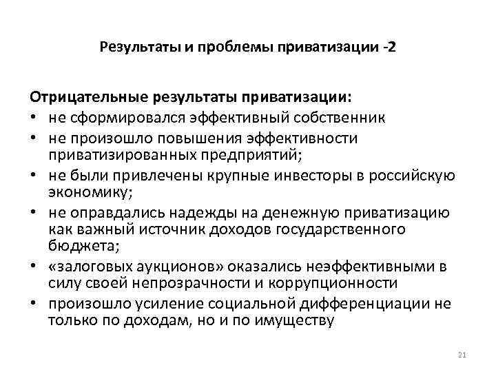 Результаты и проблемы приватизации -2 Отрицательные результаты приватизации: • не сформировался эффективный собственник •