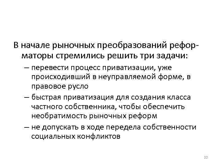 В начале рыночных преобразований рефор маторы стремились решить три задачи: – перевести процесс приватизации,